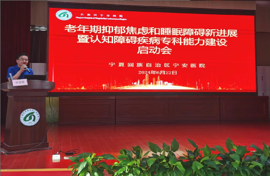 促進老年心理健康 提升專業(yè)服務能力——老年期抑郁焦慮和睡眠障礙新進展暨認知障礙疾病?？颇芰ㄔO啟動會