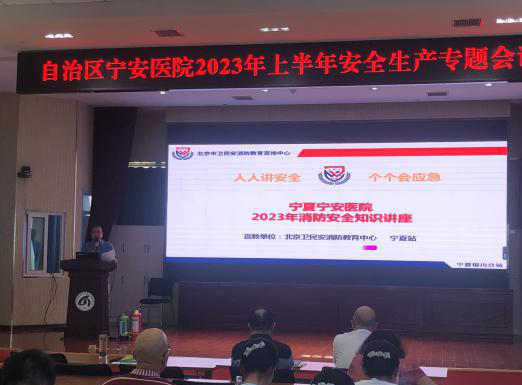 自治區(qū)寧安醫(yī)院召開(kāi)2023年上半年安全生產(chǎn)專題會(huì)議暨安全生產(chǎn)知識(shí)培訓(xùn)大會(huì)