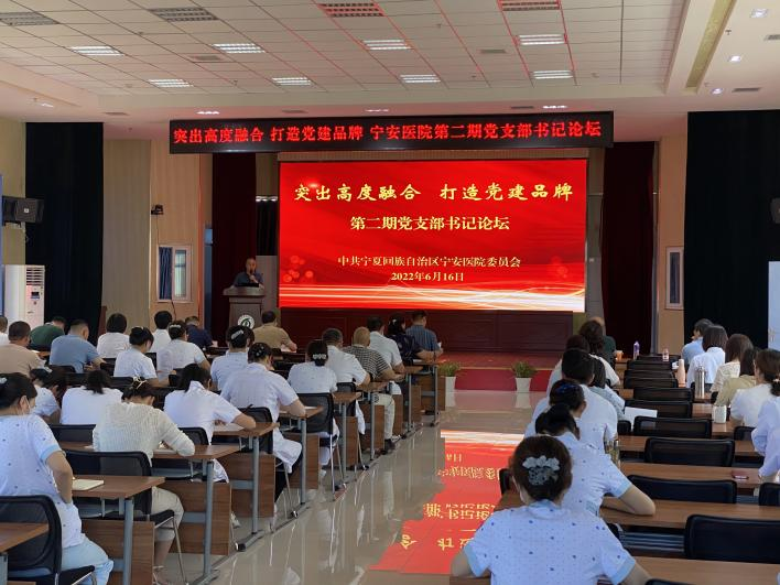 突出高度融合，打造黨建品牌 ——自治區(qū)寧安醫(yī)院舉辦第二期黨支部書(shū)記論壇