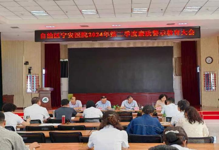以“節(jié)點(diǎn)”為“考點(diǎn)”打好廉政預(yù)防針 ——自治區(qū)寧安醫(yī)院召開2024年第二季度黨風(fēng)廉政警示教育大會
