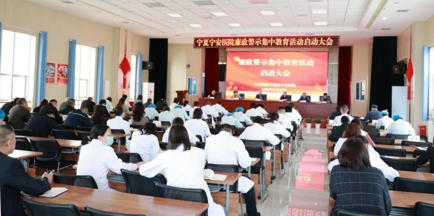 寧夏寧安醫(yī)院召開廉政警示集中教育活動啟動大會